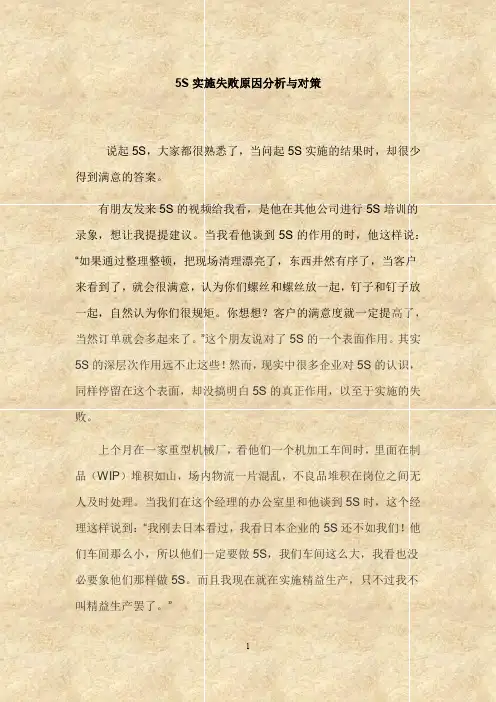 5S实施失败原因分析与对策