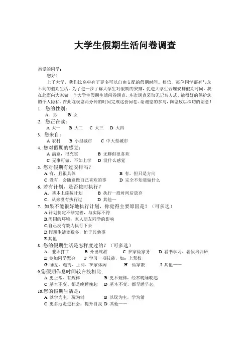 大学生假期生活问卷调查