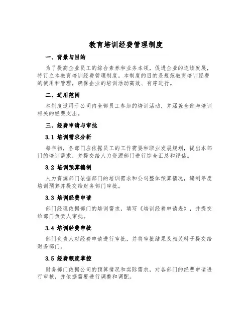 教育培训经费管理制度