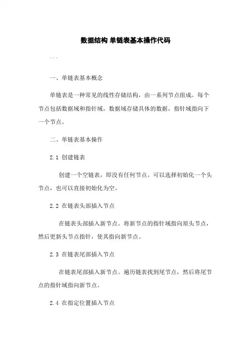数据结构 单链表基本操作代码