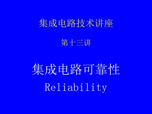 IC工艺技术13-集成电路可靠性(PPT79页)