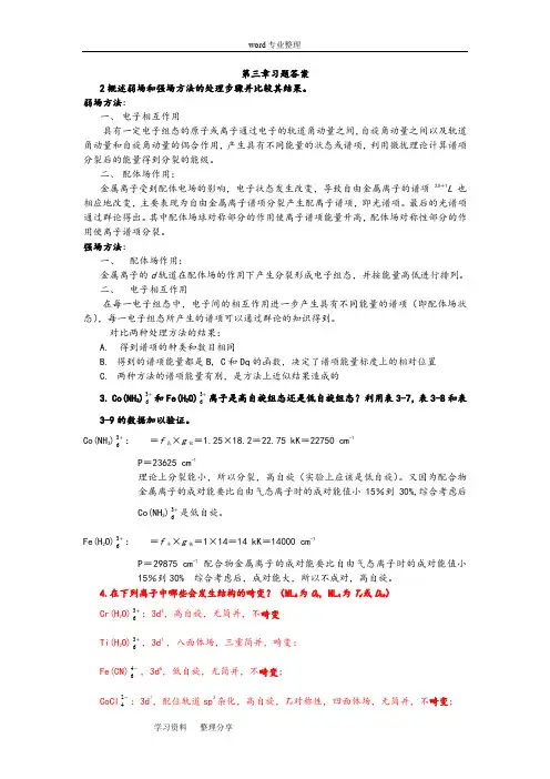 (完整word版)高等无机化学课后习题答案第3-7章