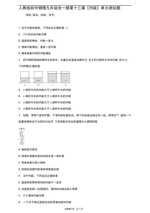 人教版初中物理九年级全一册第十三章《内能》单元测试题
