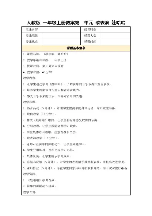 人教版一年级上册教案第二单元歌表演娃哈哈