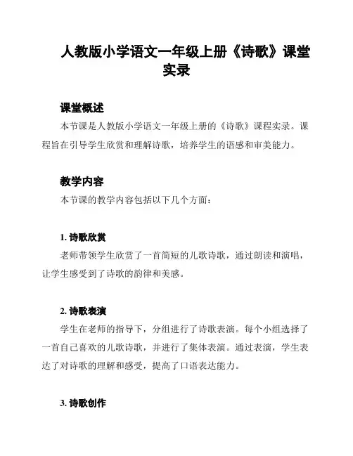 人教版小学语文一年级上册《诗歌》课堂实录