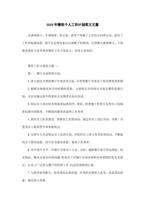 2020年餐饮个人工作计划范文五篇