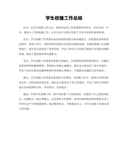 学生校服工作总结