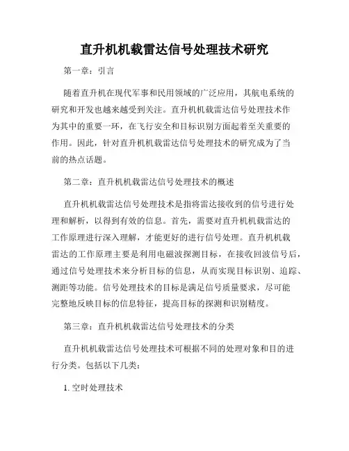 直升机机载雷达信号处理技术研究
