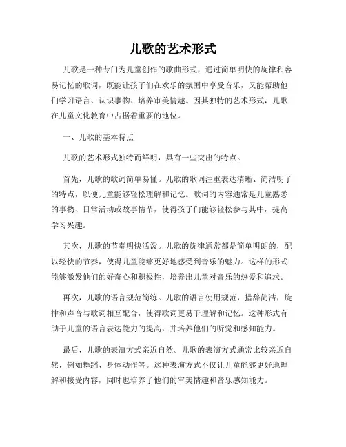 儿歌的艺术形式