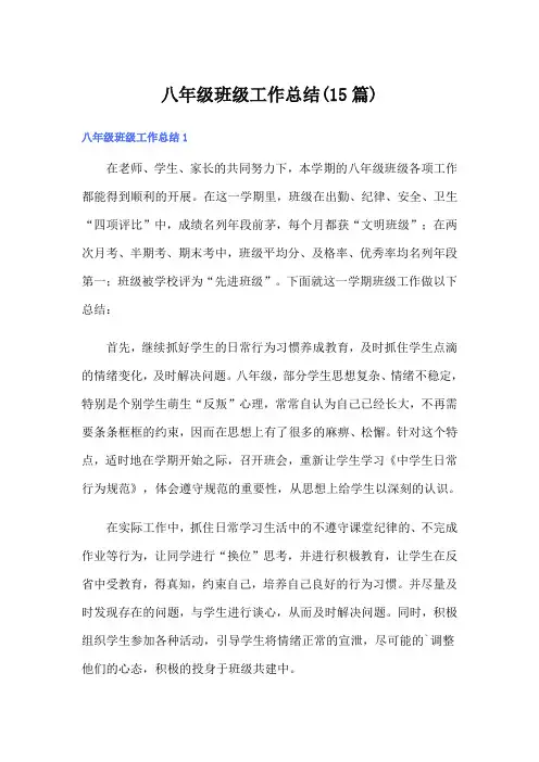 八年级班级工作总结(15篇)