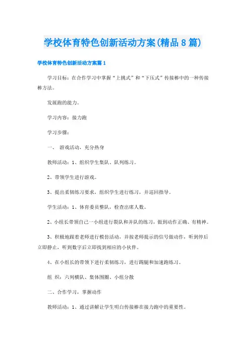 学校体育特色创新活动方案(精品8篇)
