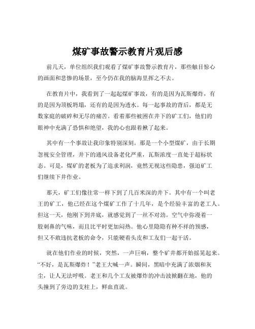 煤矿事故警示教育片观后感