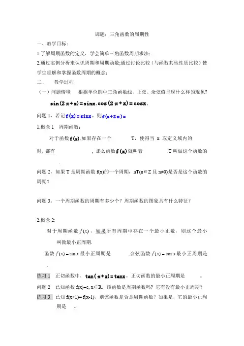 苏教版高中数学必修4-1.3《三角函数的周期性》参考教案3