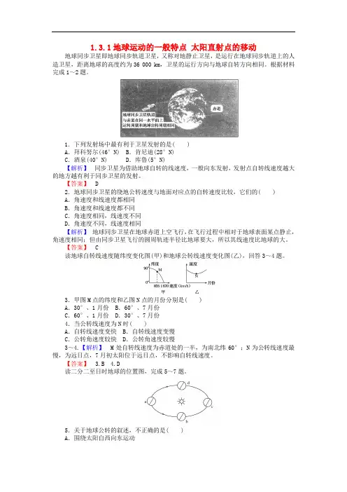 高中地理 1.3.1地球运动的一般特点 太阳直射点的移动练习 新人教版必修1
