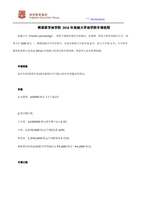 韩国留学语学院 2016年高丽大学语学院申请流程