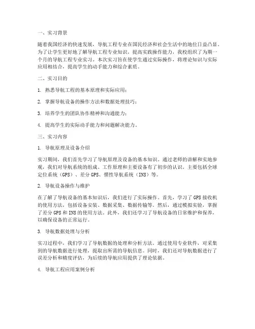 导航工程专业实习报告