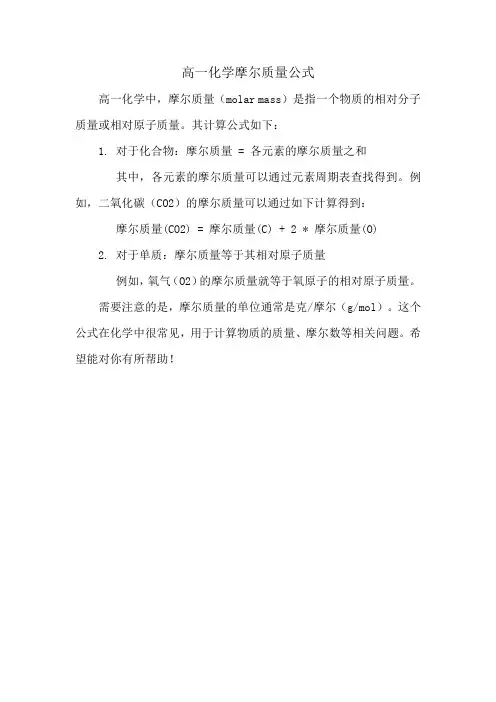 高一化学摩尔质量公式