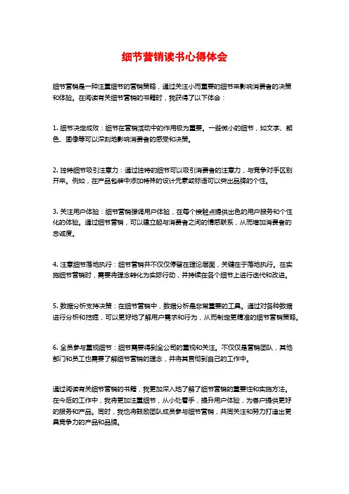细节营销读书心得体会