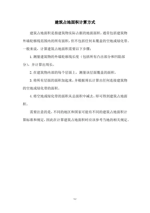 建筑占地面积计算方式