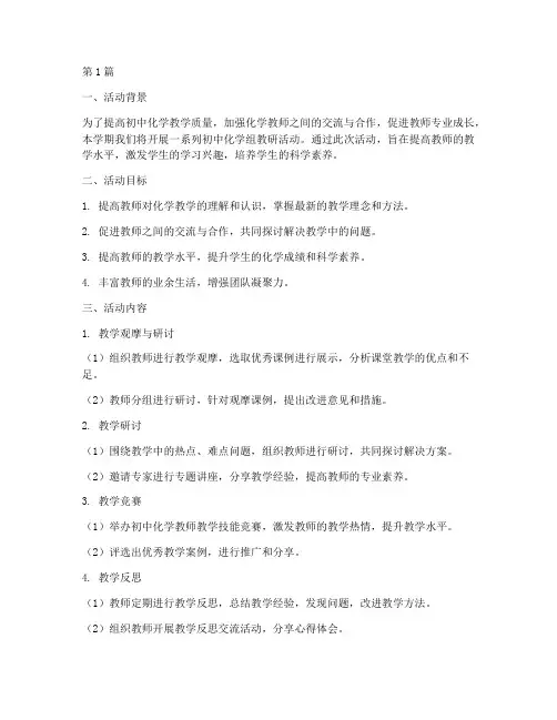 初中化学组教研活动方案(3篇)
