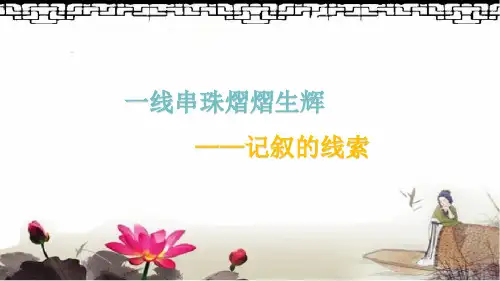 一线串珠明线索(中考作文指导)