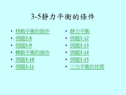 静力平衡的条件.