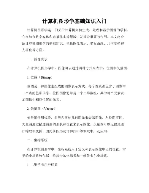 计算机图形学基础知识入门
