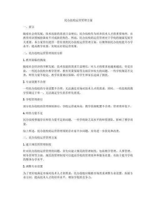 民办技校运营管理方案