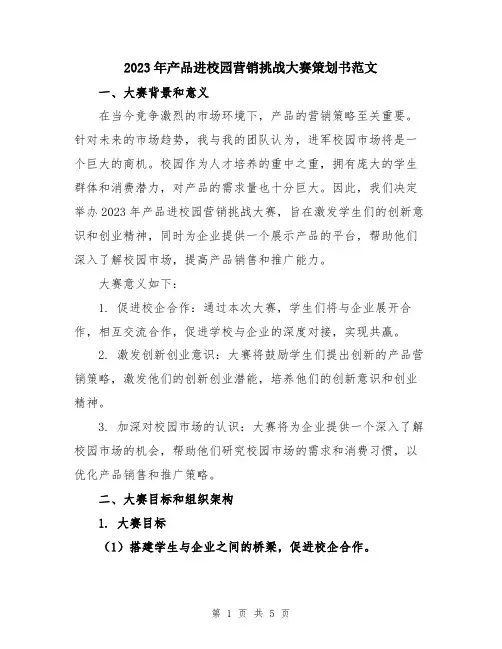 2023年产品进校园营销挑战大赛策划书范文