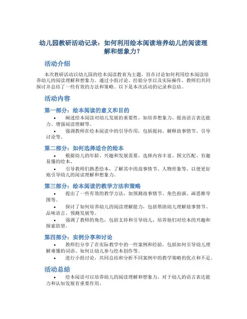 幼儿园教研活动记录：如何利用绘本阅读培养幼儿的阅读理解和想象力？