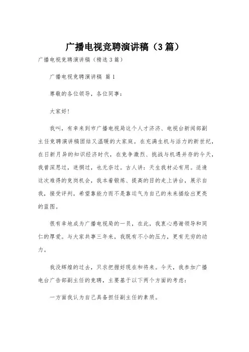 广播电视竞聘演讲稿(3篇)