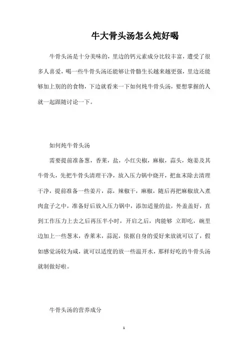 牛大骨头汤怎么炖好喝