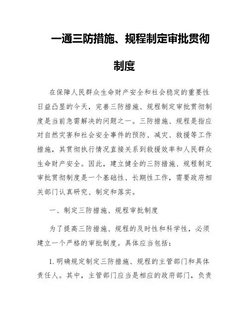 一通三防措施、规程制定审批贯彻制度