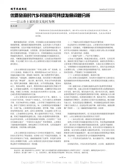 优质旅游时代乡村旅游可持续发展问题分析——以云舍土家民俗文化村为例