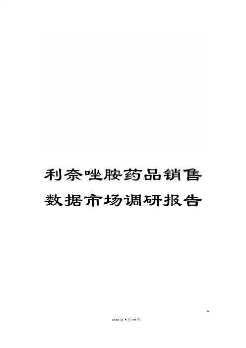 利奈唑胺药品销售数据市场调研报告