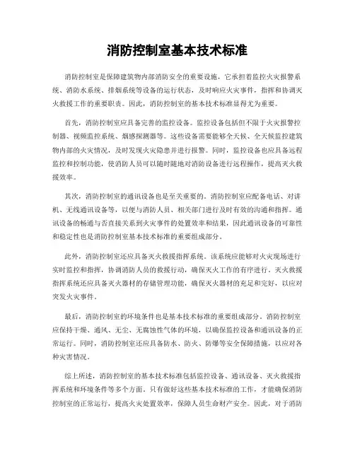 消防控制室基本技术标准