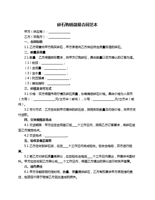 碎石购销简易合同范本