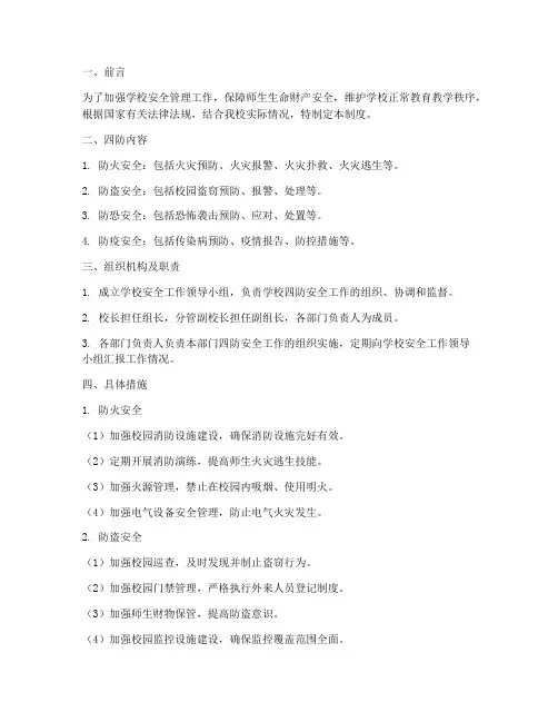 学校四防安全管理制度