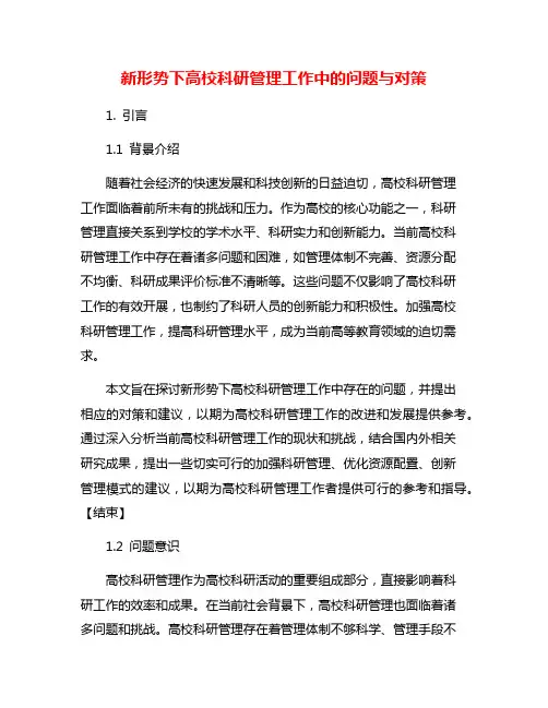新形势下高校科研管理工作中的问题与对策