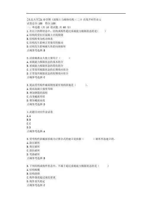 [东北大学]21春学期《混凝土与砌体结构(二)》在线平时作业1-答案