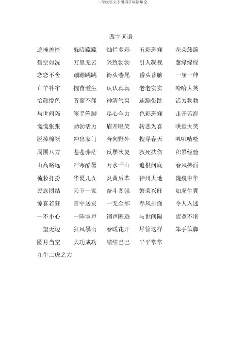 二年级语文下册四字词语填空