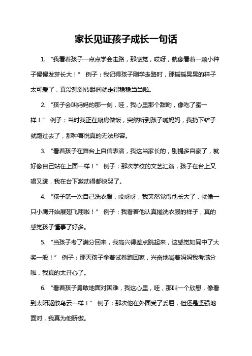 家长见证孩子成长一句话