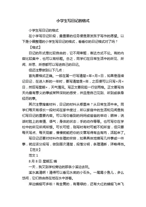 小学生写日记的格式