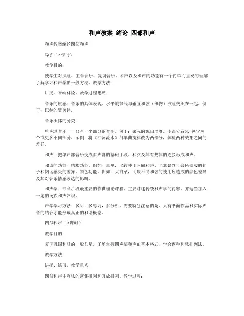 和声教案 绪论 四部和声