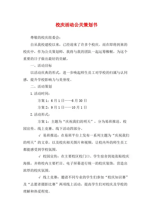 校庆活动公关策划书