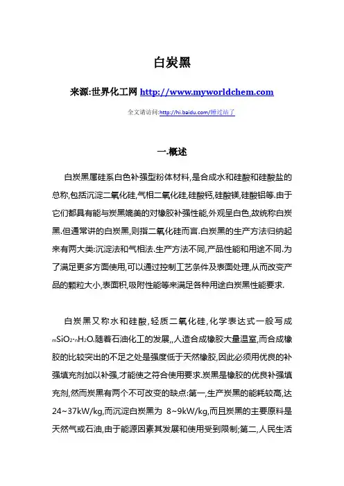 白炭黑介绍与制造方法