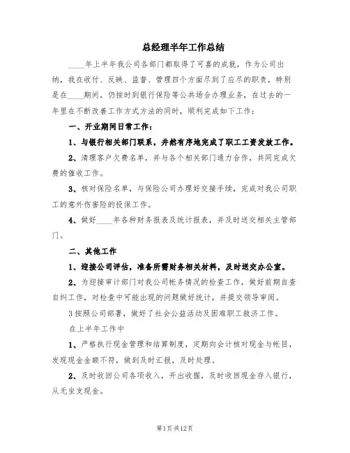 总经理半年工作总结(5篇)