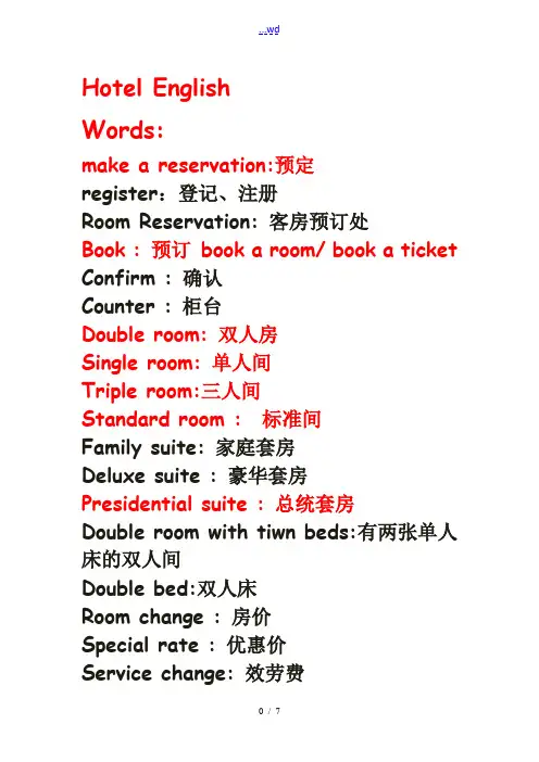 酒店常用的英语词汇