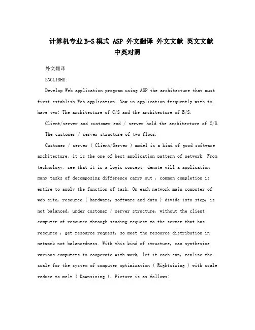 计算机专业B-S模式 ASP 外文翻译 外文文献 英文文献 中英对照