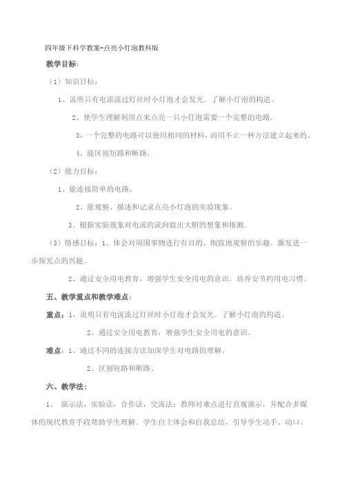 四年级下科学教案-点亮小灯泡教科版